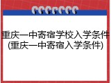 重庆一中寄宿学校入学条件(重庆一中寄宿入学条件)