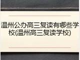 温州公办高三复读有哪些学校(温州高三复读学校)