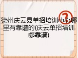 德州庆云县单招培训中心哪里有靠谱的(庆云单招培训哪靠谱)