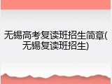 无锡高考复读班招生简章(无锡复读班招生)