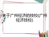 关于广州经济的技校(广州经济技校)