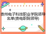 贵州电子科技职业学院领导名单(贵电职院领导)