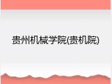 贵州机械学院(贵机院)