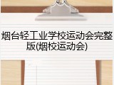 烟台轻工业学校运动会完整版(烟校运动会)