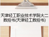 天津轻工职业技术学院大二数控书(天津轻工数控书)