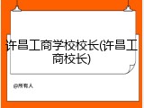 许昌工商学校校长(许昌工商校长)