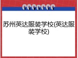 苏州英达服装学校(英达服装学校)