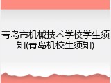 青岛市机械技术学校学生须知(青岛机校生须知)