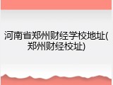 河南省郑州财经学校地址(郑州财经校址)