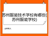 苏州服装技术学校有哪些(苏州服装学校)