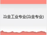 冶金工业专业(冶金专业)