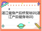 湛江健身产后修复培训(湛江产后健身培训)