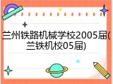兰州铁路机械学校2005届(兰铁机校05届)