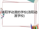 洛阳学动漫的学校(洛阳动漫学校)