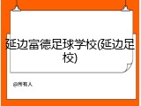 延边富德足球学校(延边足校)