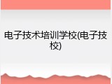 电子技术培训学校(电子技校)
