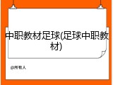 中职教材足球(足球中职教材)