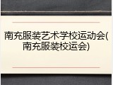南充服装艺术学校运动会(南充服装校运会)