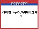 四川足球学校高中(川足高中)