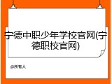 宁德中职少年学校官网(宁德职校官网)