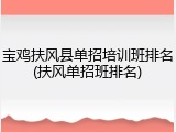 宝鸡扶风县单招培训班排名(扶风单招班排名)