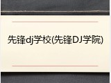 先锋dj学校(先锋DJ学院)