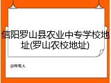 信阳罗山县农业中专学校地址(罗山农校地址)