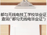 都匀无线电技工学校毕业证查询("都匀无线电毕业证")