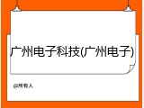 广州电子科技(广州电子)