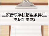 宝冢音乐学校招生条件(宝冢招生要求)