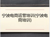 宁波电商运营培训(宁波电商培训)