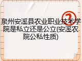 泉州安溪县农业职业技术学院是私立还是公立(安溪农院公私性质)