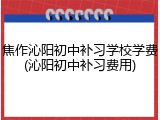 焦作沁阳初中补习学校学费(沁阳初中补习费用)