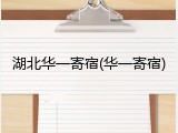 湖北华一寄宿(华一寄宿)