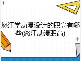 怒江学动漫设计的职高有哪些(怒江动漫职高)