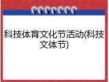 科技体育文化节活动(科技文体节)
