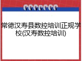 常德汉寿县数控培训正规学校(汉寿数控培训)