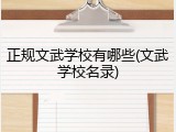 正规文武学校有哪些(文武学校名录)