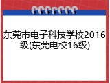 东莞市电子科技学校2016级(东莞电校16级)