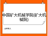 中国矿大机械学院(矿大机械院)