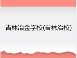 吉林冶金学校(吉林冶校)