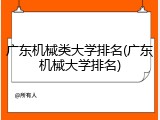 广东机械类大学排名(广东机械大学排名)