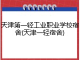 天津第一轻工业职业学校宿舍(天津一轻宿舍)