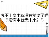 考不上高中就没有前途了吗("没高中就无未来？")