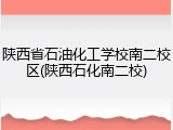 陕西省石油化工学校南二校区(陕西石化南二校)