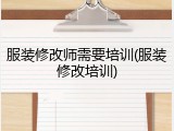 服装修改师需要培训(服装修改培训)