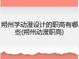 朔州学动漫设计的职高有哪些(朔州动漫职高)