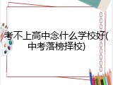 考不上高中念什么学校好(中考落榜择校)