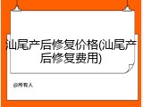 汕尾产后修复价格(汕尾产后修复费用)