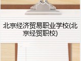 北京经济贸易职业学校(北京经贸职校)